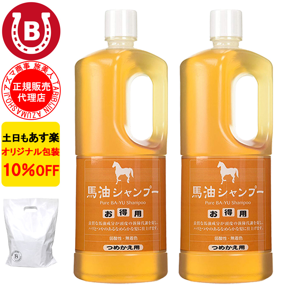 アズマ商事 馬油シャンプー 詰め替え用 1000ml 大容量 旅美人 10%OFF