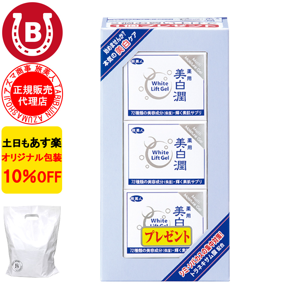 オールインワンジェル アズマ商事 美白潤 ホワイトリフトゲル 80g 3個