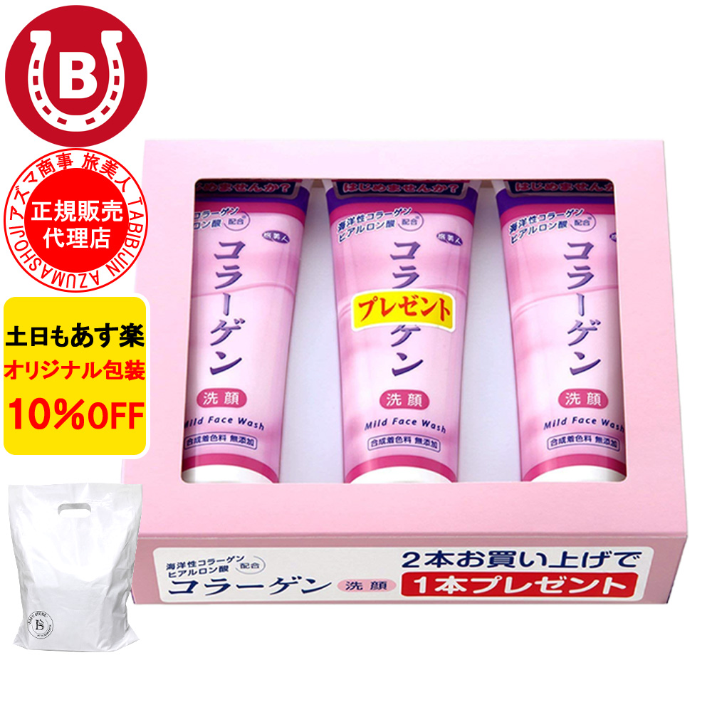 洗顔フォーム アズマ商事 コラーゲン洗顔クリーム 120g 3本入 乾燥肌