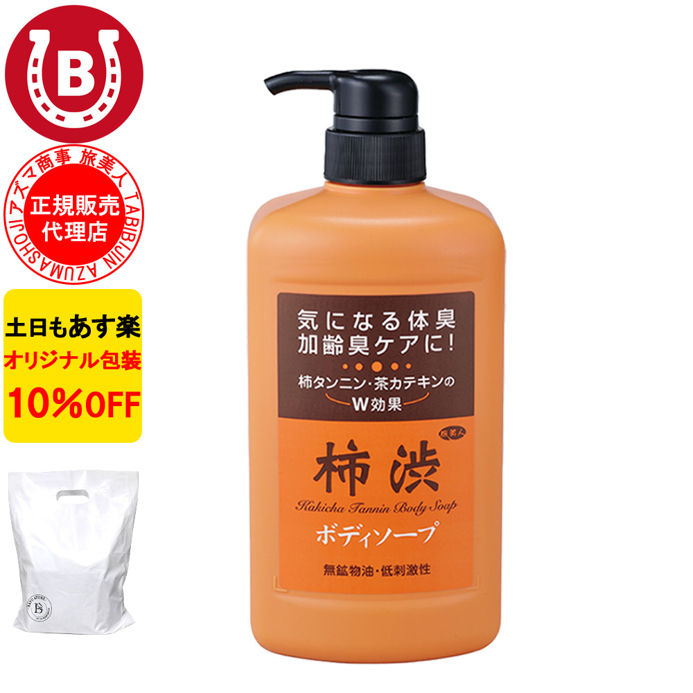 柿渋ボディソープ アズマ商事 ボトル 850ml 加齢臭 体臭 ケア 大容量