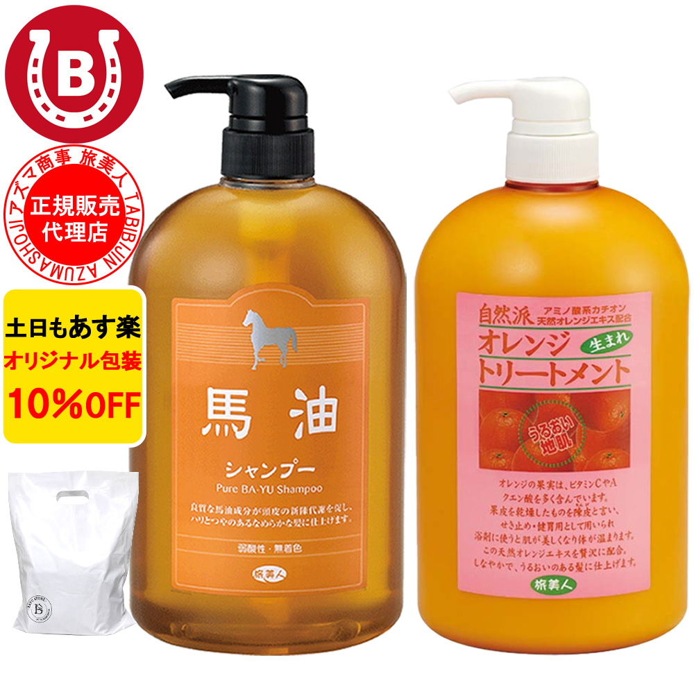 馬油シャンプー オレンジトリートメント ボトルセット 各1000ml 旅美人