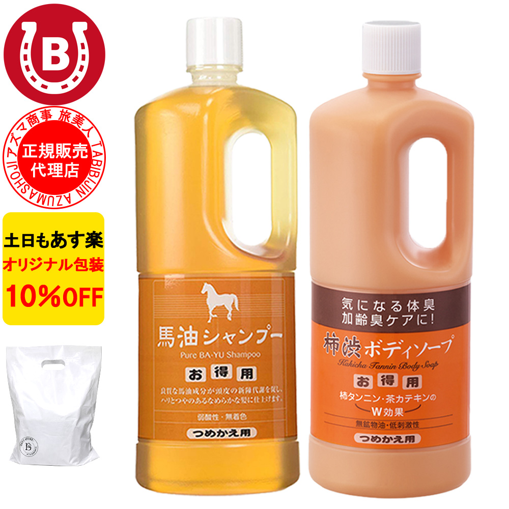馬油シャンプー 柿渋ボディソープ アズマ商事 詰め替え用セット 各1000ml 大容量 旅美人 10%OFF 爆買
