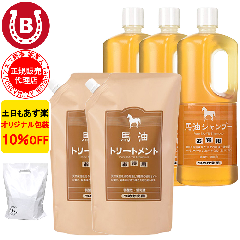 馬油シャンプー 3本 & 馬油トリートメント 2個 詰め替え用 アズマ商事 1000ml 大容量 旅美人 10%OFF 爆買 | 