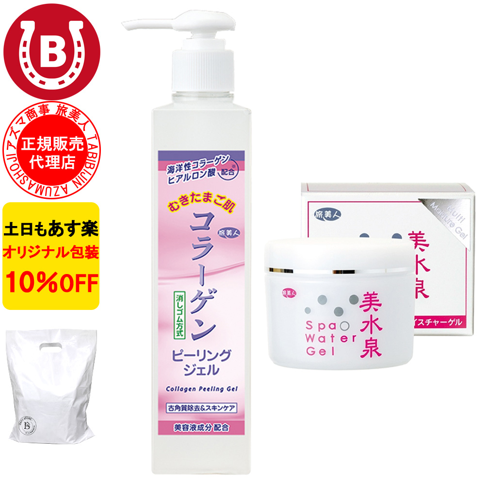 コラーゲンピーリングジェル & 美水泉 スパウォーターゲル アズマ商事