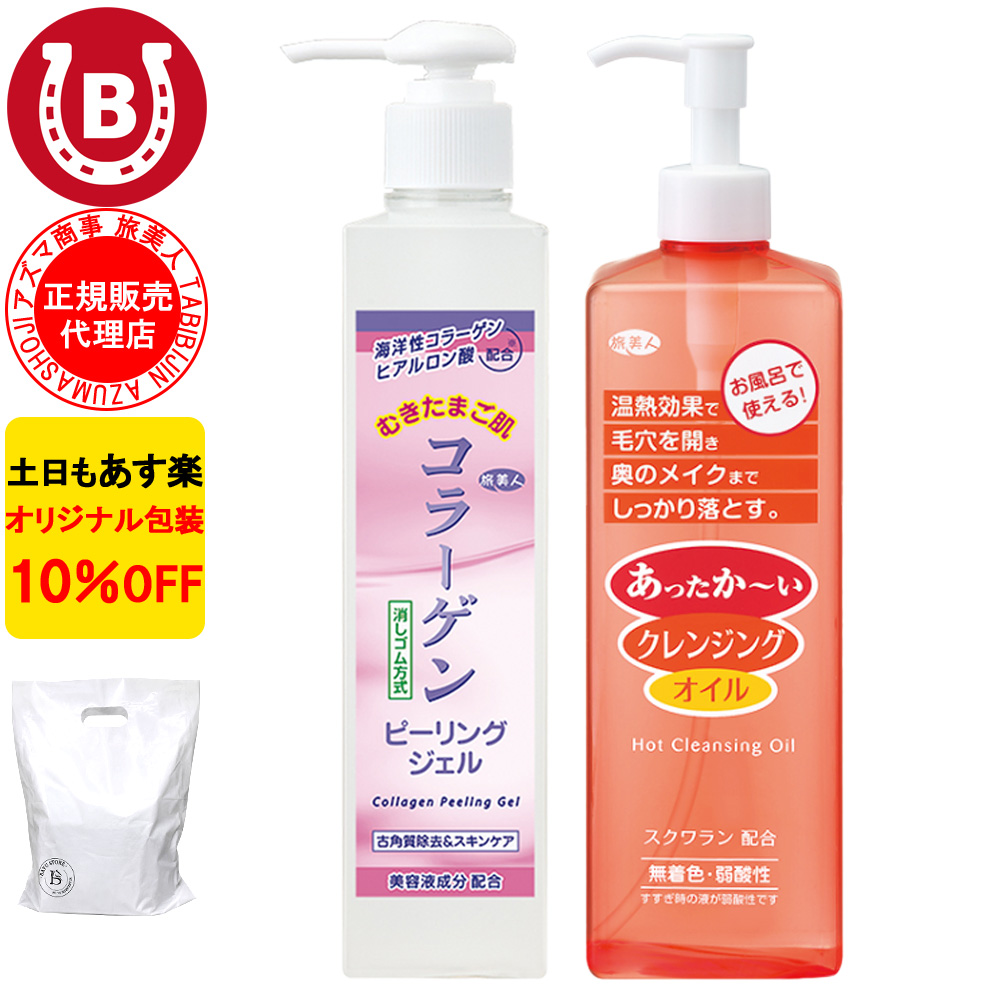 コラーゲンピーリングジェル ＆ ホットクレンジングオイル アズマ商事