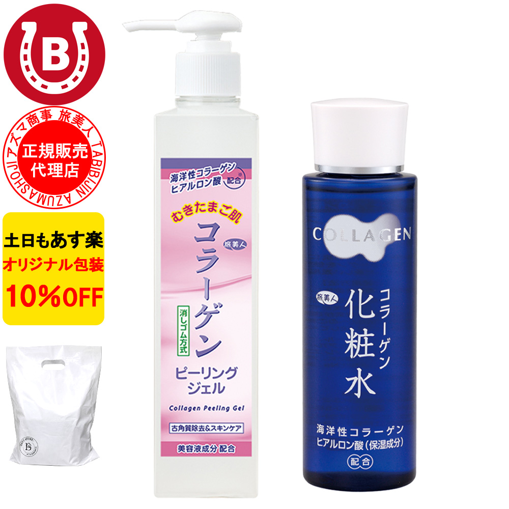 コラーゲンピーリングジェル ＆ コラーゲン化粧水 アズマ商事 毛穴ケア 旅美人 10%OFF 爆買 | 