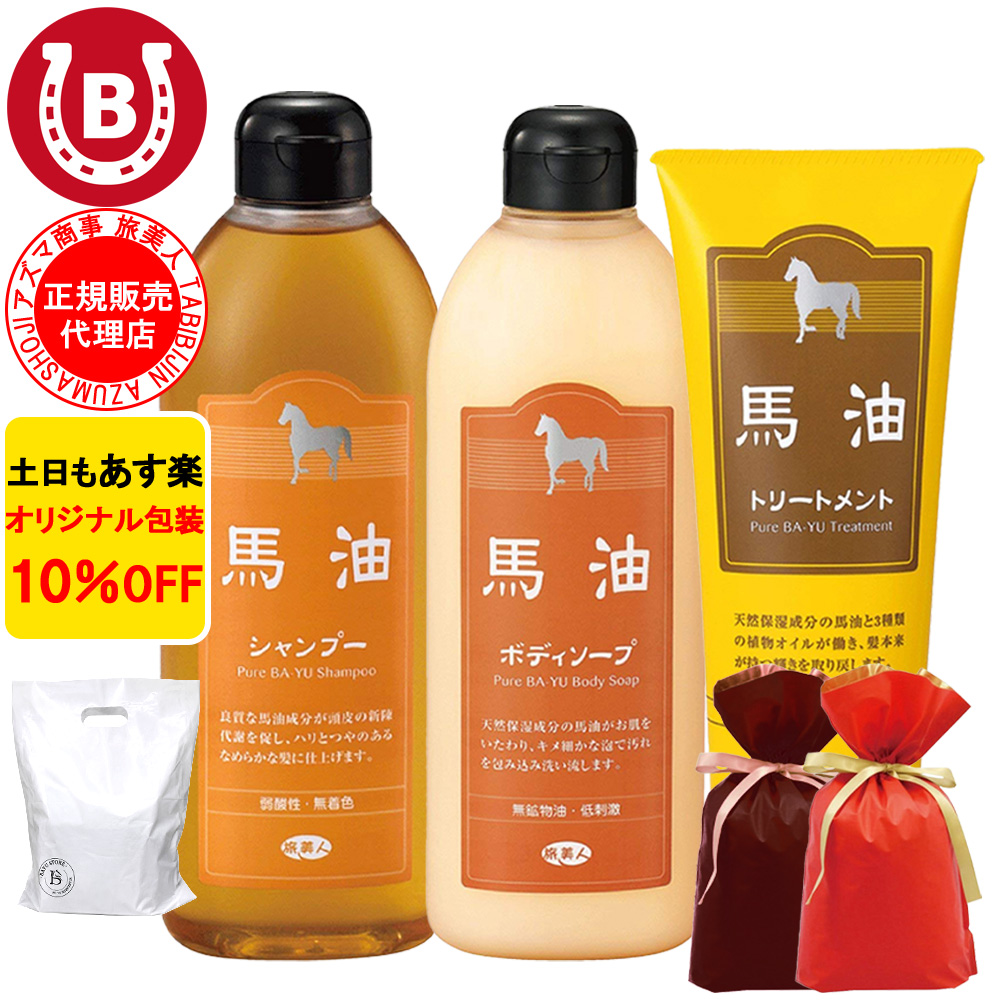 ラッピング付き 馬油 シャンプー トリートメント ボディソープ ミニサイズ アズマ商事 旅美人 10%OFF 爆買