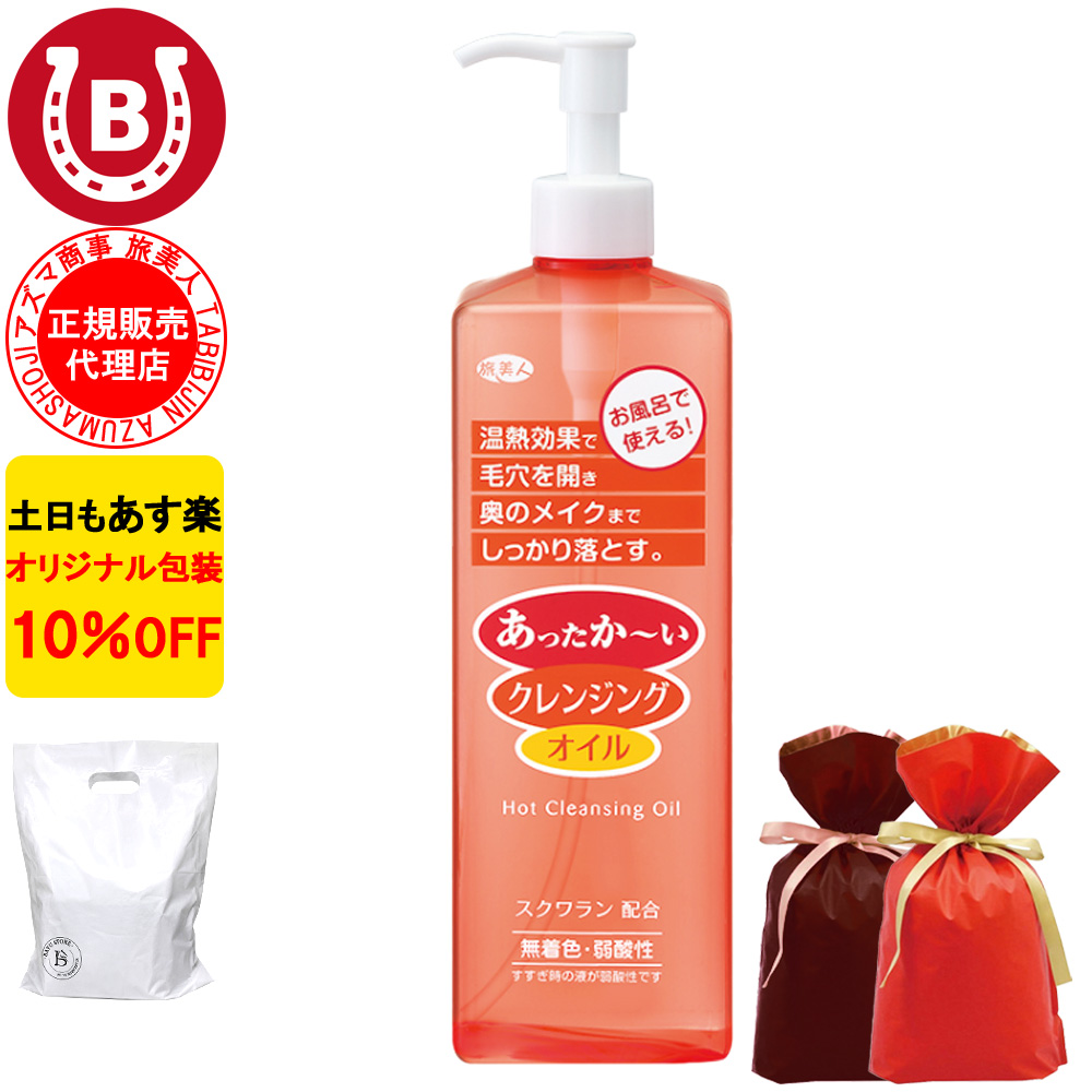 ホットクレンジングオイル ラッピング付き 600ml アズマ商事 温熱 メイク落とし 弱酸性 旅美人 10%OFF 爆買 | 