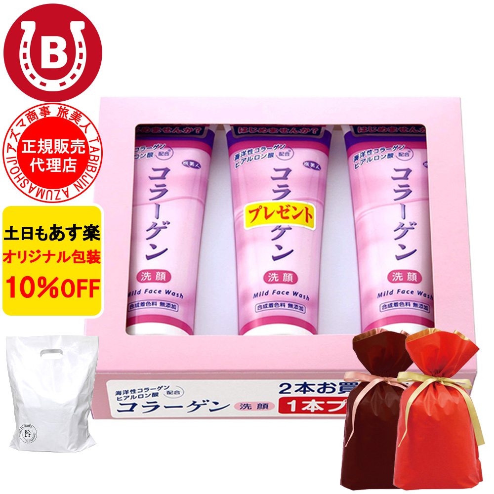 コラーゲン洗顔クリーム ラッピング付き アズマ商事 120g 3本入 洗顔料 乾燥肌 敏感肌 旅美人 10%OFF | 
