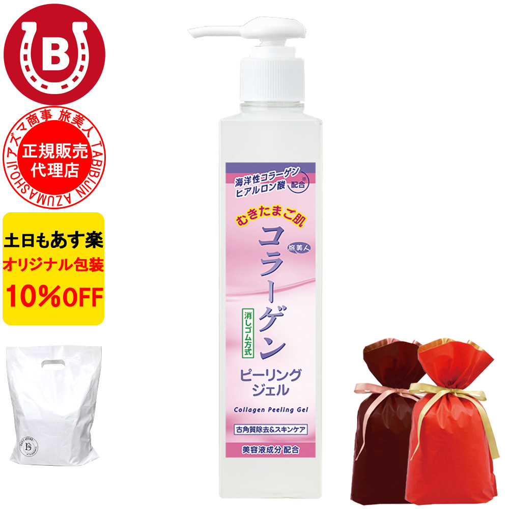 コラーゲンピーリングジェル ラッピング付き アズマ商事 270g 角質ケア 乾燥肌 敏感肌 旅美人 10%OFF 爆買 | 