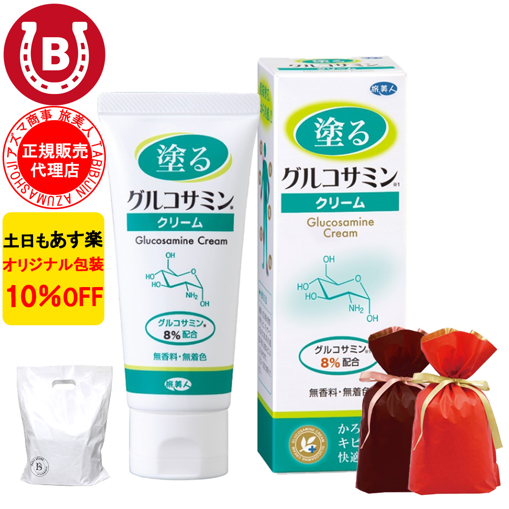 塗るグルコサミンクリーム ラッピング付き アズマ商事 60g  膝 肘 旅美人 10%OFF 爆買 | アズマ商事