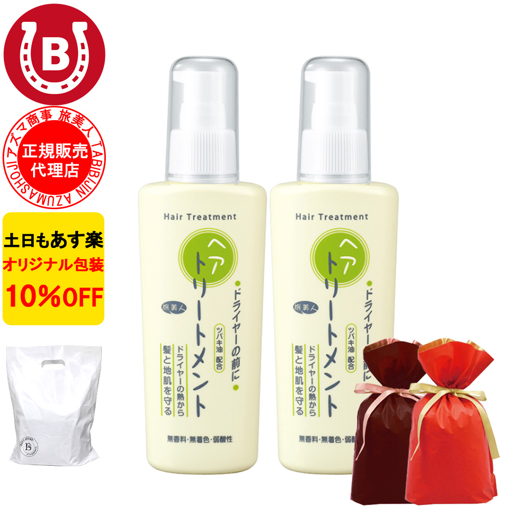 ドライヤーの前にヘアトリートメント ラッピング付き アズマ商事 130g 2本セット ヘアミルク 旅美人 10%OFF 爆買 | 