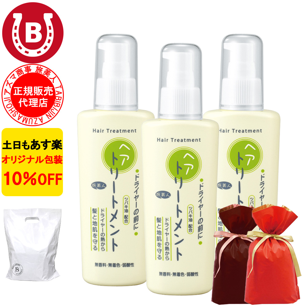 ドライヤーの前にヘアトリートメント ラッピング付き アズマ商事 130g ３本セット ヘアミルク 旅美人 10%OFF 爆買 | 