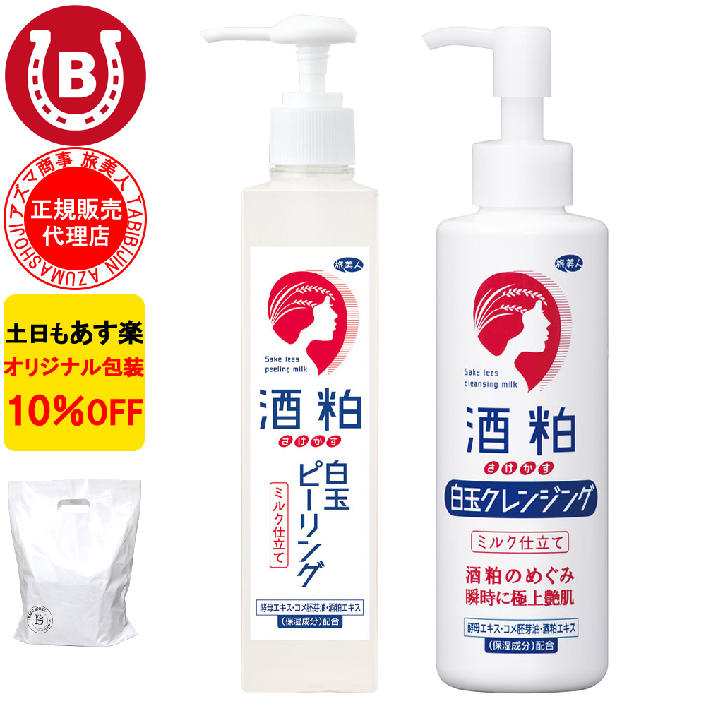 酒粕白玉ピーリング ＆ 酒粕白玉クレンジング アズマ商事 ミルク メイク落とし 毛穴ケア 旅美人 10%OFF 爆買 | 