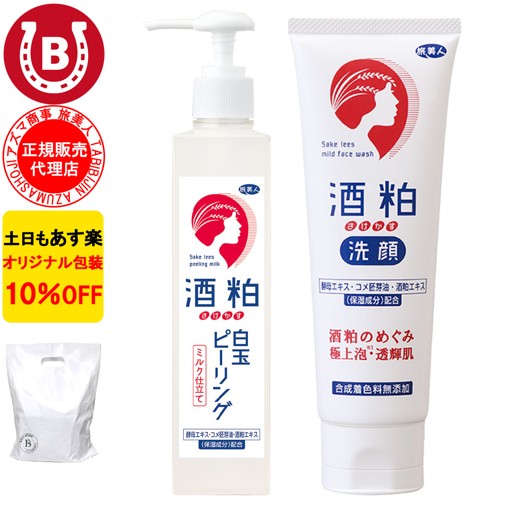 酒粕白玉ピーリング 酒粕洗顔 アズマ商事 ミルク 洗顔フォーム 毛穴ケア 角質ケア セット 旅美人 10%OFF 爆買 | 