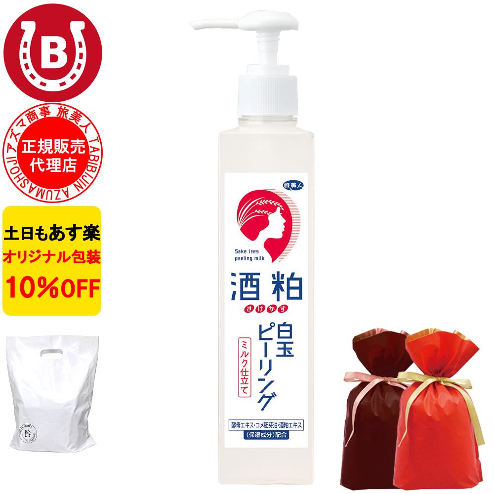 ラッピング付き 酒粕白玉ピーリング 270g アズマ商事 ピーリングジェル