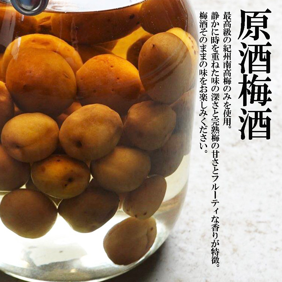【創業400余年高級梅酒】 紀州南高梅使用 原酒梅酒 720ml アルコール度数18度/ 本格梅酒 国産酒 完熟南高梅 紀州南高梅 梅酒 うめ 爆買 |  | 02