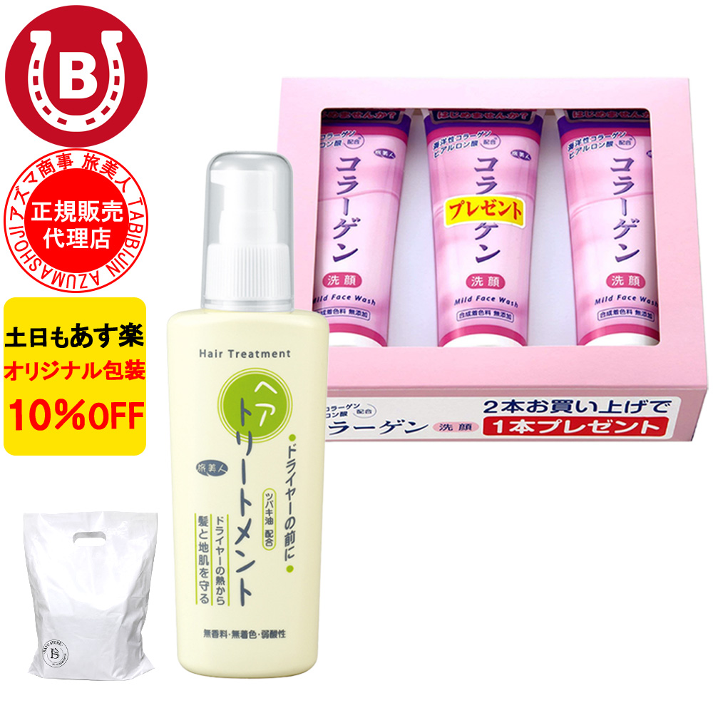 ドライヤーの前にヘアトリートメント &amp; コラーゲン洗顔クリーム アズマ商事 旅美人 10%OFF 爆買