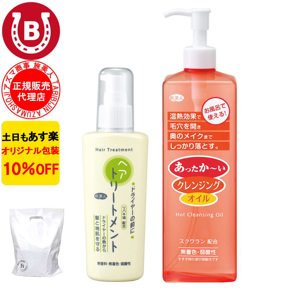 ドライヤーの前にヘアトリートメント ＆ ホットクレンジングオイル アズマ商事 旅美人 10%OFF 爆買 | 