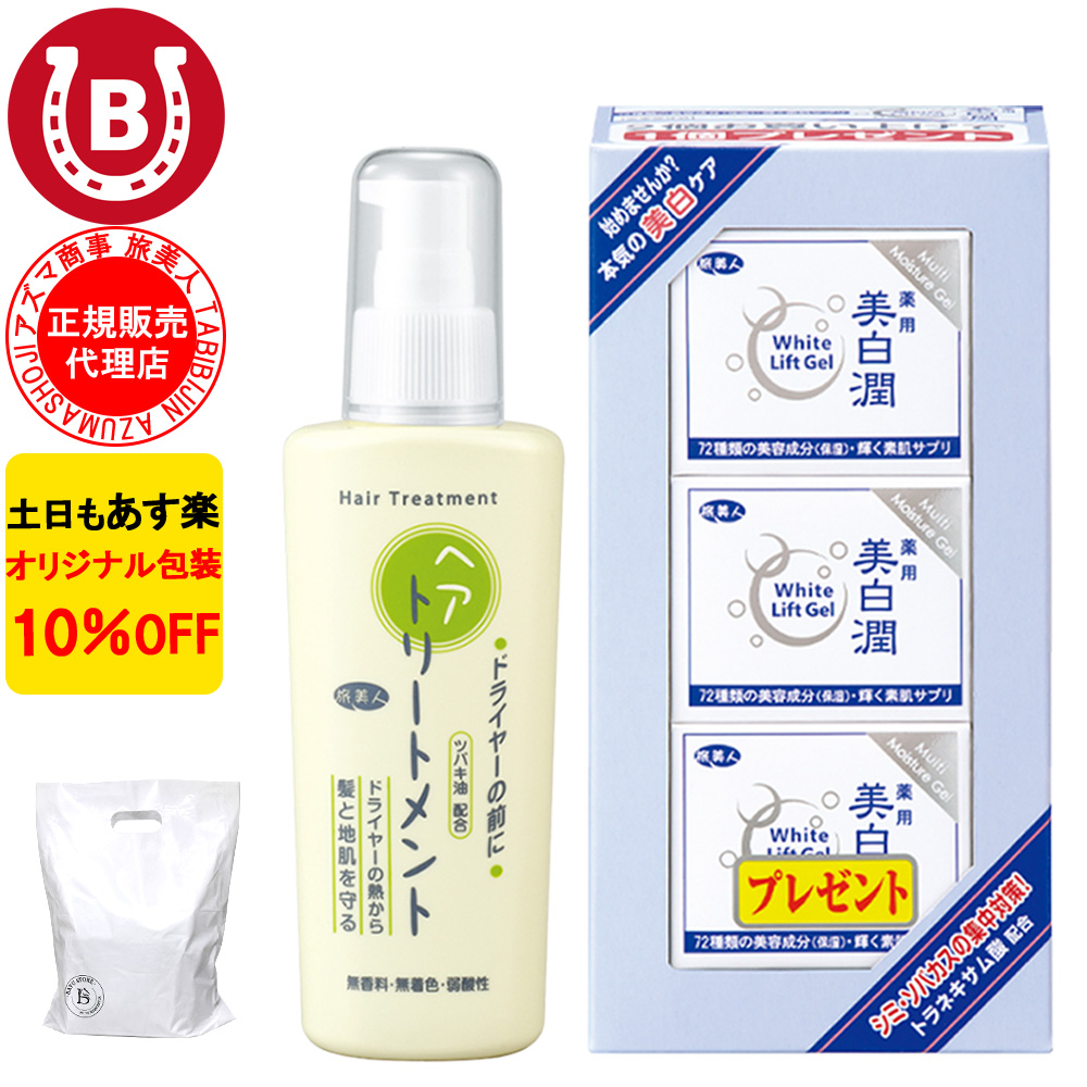 ドライヤーの前にヘアトリートメント ＆ 美白潤 ホワイトリフトゲル  アズマ商事 旅美人 10%OFF 爆買 | 