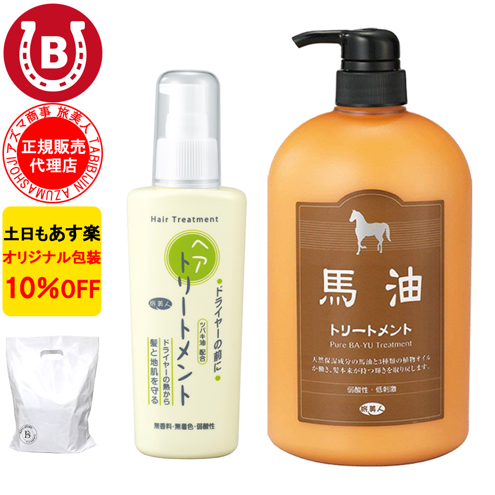 馬油トリートメント ＆ 洗い流さないトリートメント アズマ商事 旅美人
