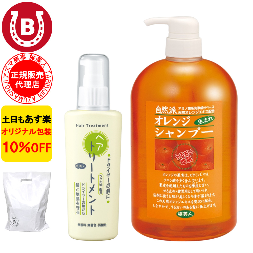 オレンジシャンプー ＆ ドライヤーの前にヘアトリートメント アズマ
