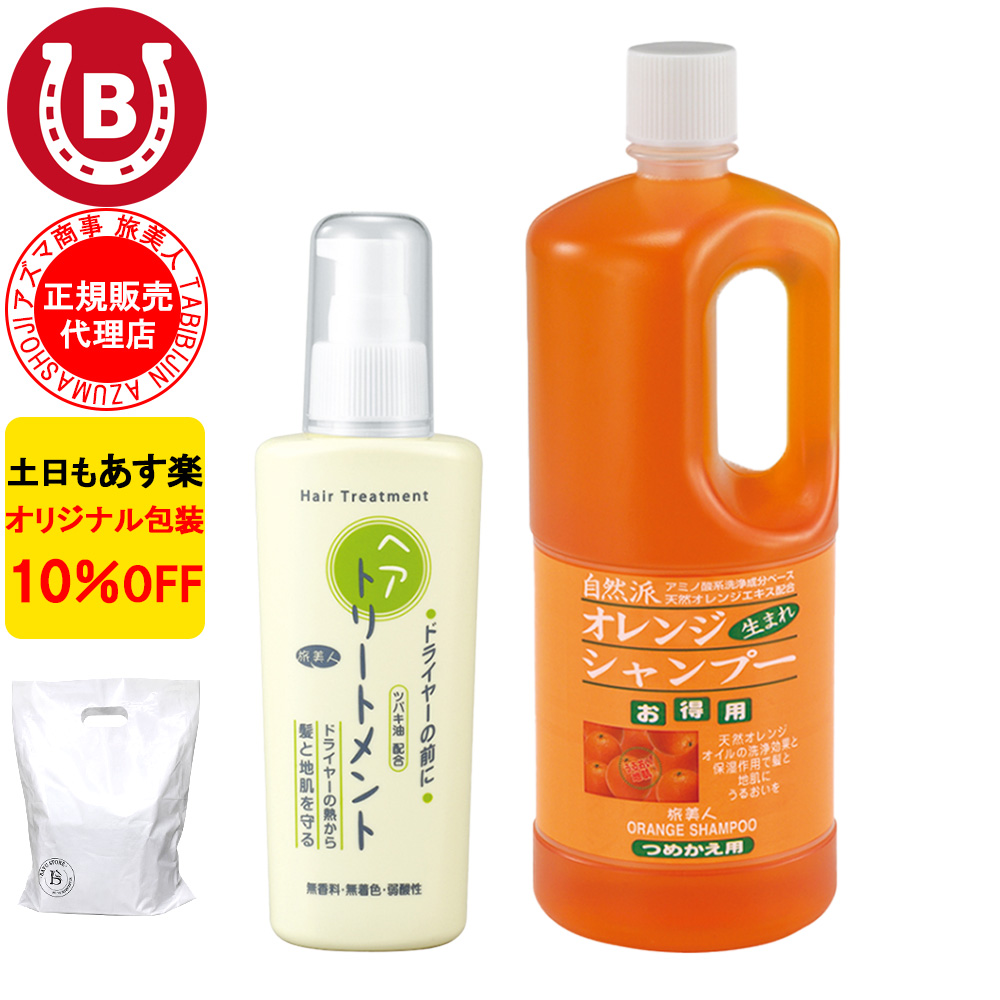 オレンジシャンプー 詰め替え ＆ ドライヤーの前にヘアトリートメント