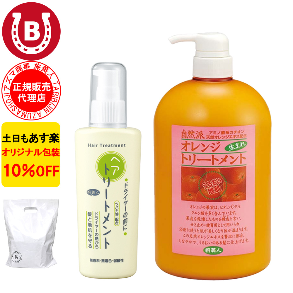 オレンジトリートメント ＆ ドライヤーの前にヘアトリートメント