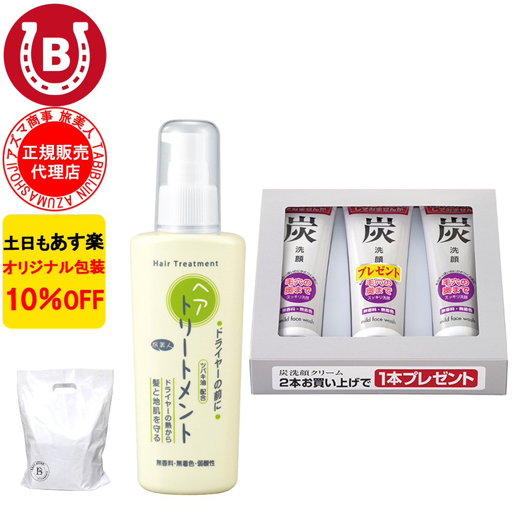 炭洗顔クリーム 3本入 ＆ドライヤーの前にヘアトリートメント アズマ 