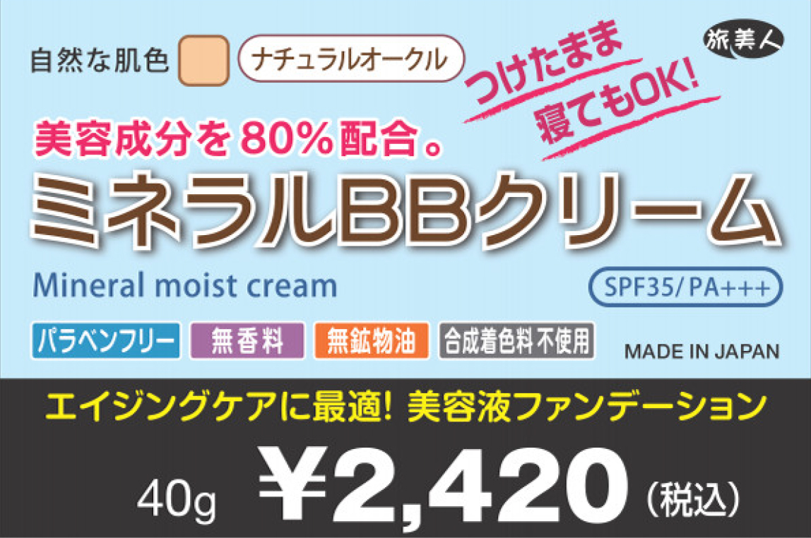 ラッピング付き BBクリーム 40g アズマ商事 ミネラルBBクリーム