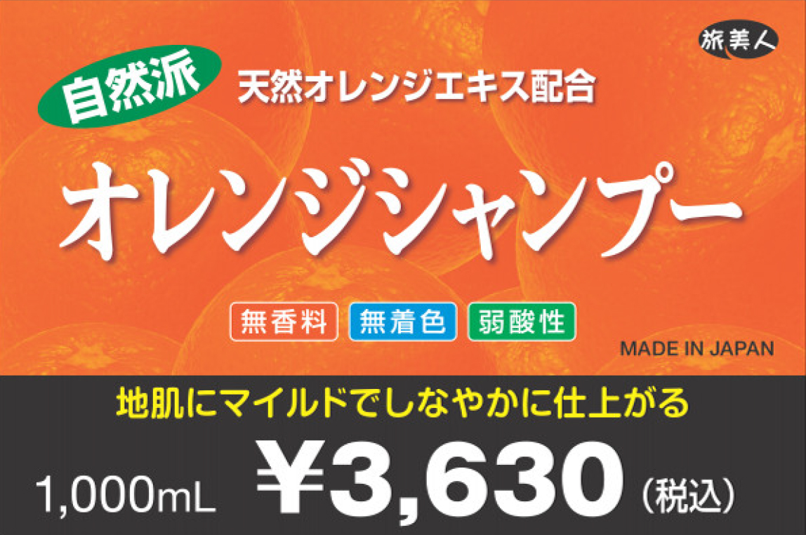 シャンプー 3本セット オレンジの香り アズマ商事 オレンジ