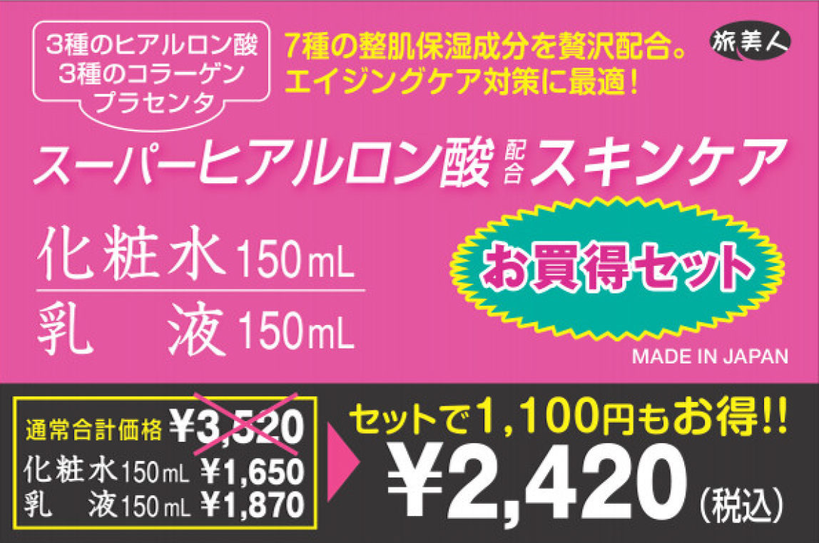 化粧水 乳液 アズマ商事 スーパーヒアルロン酸スキンケアお得セット コラーゲン ヒアルロン酸 旅美人 10%OFF :  azumasyouji-tabibijin-super : BAYU STORE - 通販 - Yahoo!ショッピング