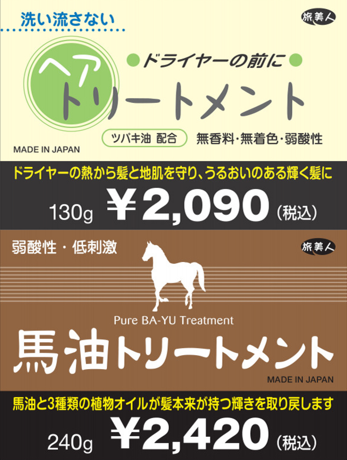 馬油トリートメント ＆ 洗い流さないトリートメント アズマ商事