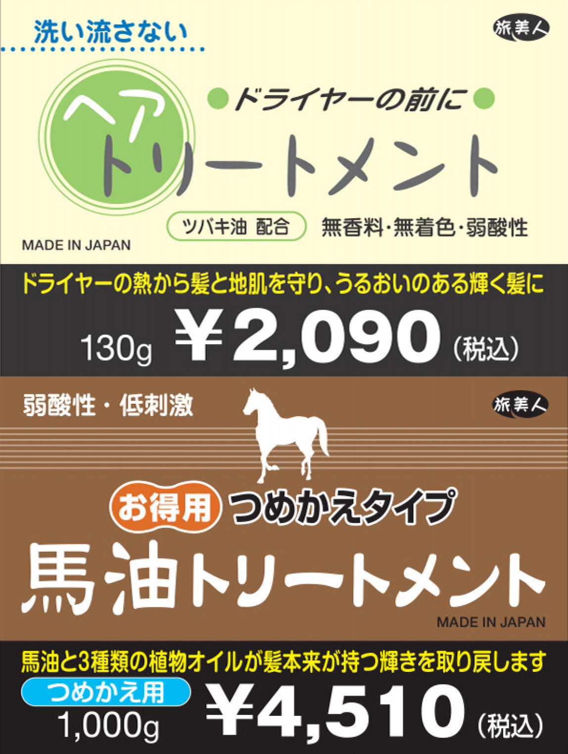 馬油トリートメント 詰め替え用 ＆ 洗い流さないトリートメント