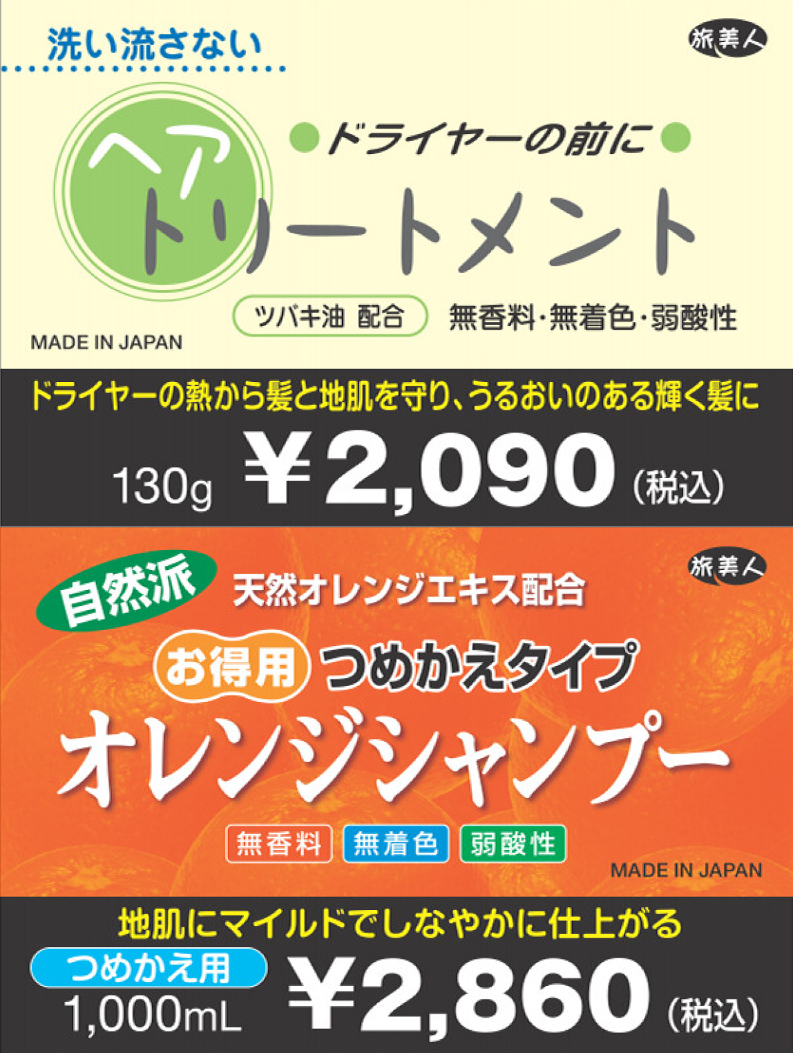 シャンプー オレンジの香り ＆ トリートメント アズマ商事
