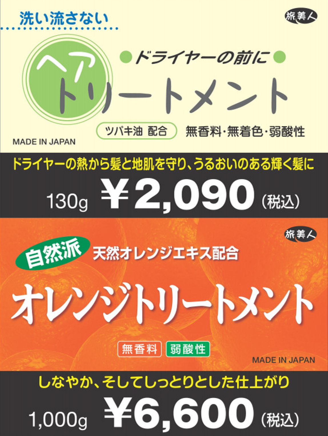 トリートメント ＆ 洗い流さないトリートメント アズマ商事 オレンジ