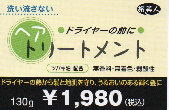 アズマ商事 ドライヤーの前にヘアトリートメント 130g 10%OFF 旅美人