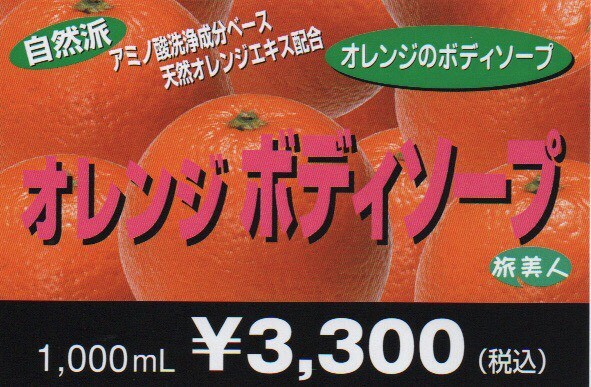 ボディソープ ボトル オレンジの香り アズマ商事 オレンジボディソープ