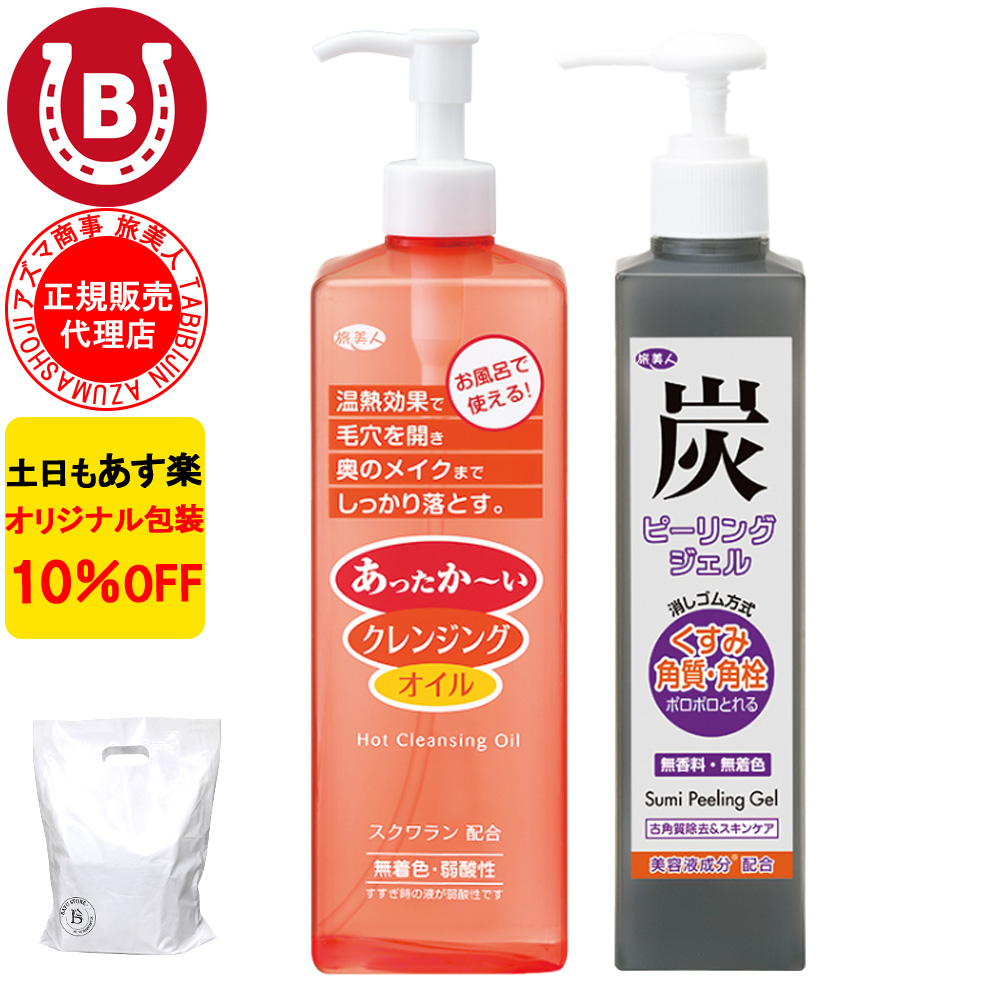 ホットクレンジングオイル ＆  炭ピーリングジェル アズマ商事 旅美人 10%OFF 爆買 | 