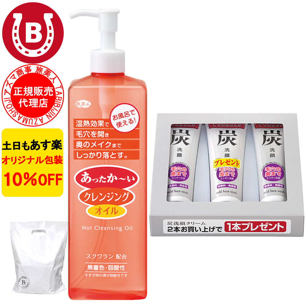 クレンジングオイル & 洗顔フォーム アズマ商事 ホットクレンジング