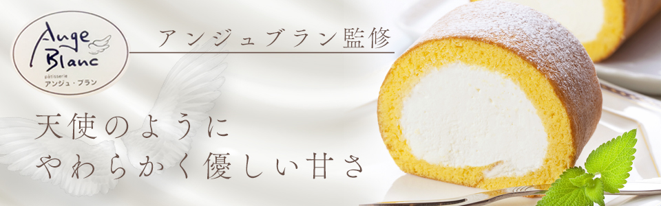 ロールケーキ
