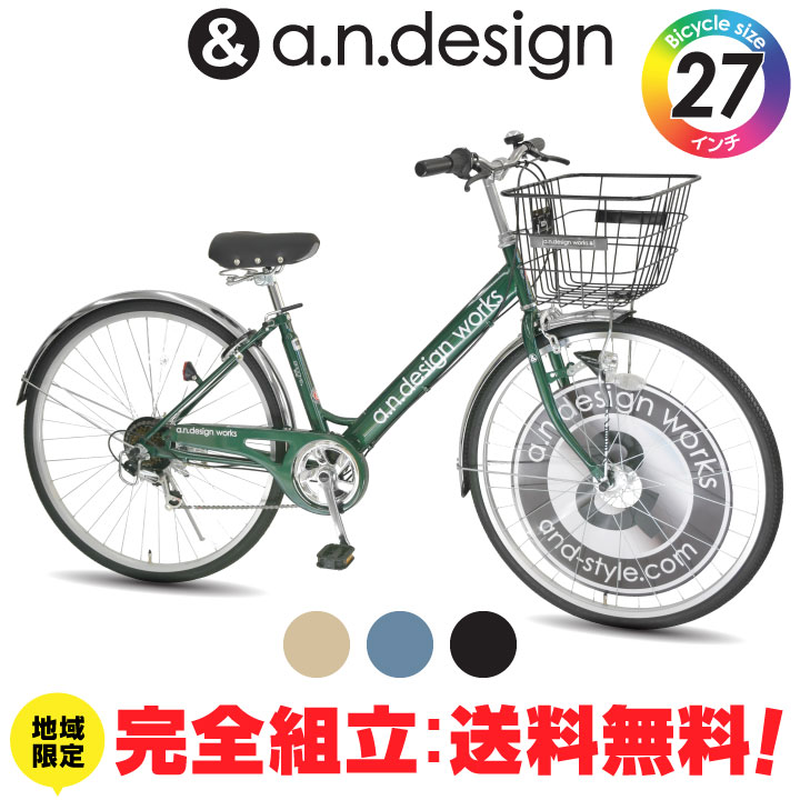 a.n.design-works 送料無料ヤクシン完全組立 自転車 27インチ