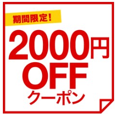 Nexteraオンラインショップの「エルフェイスに使える2000円OFF特別クーポン」のクーポン