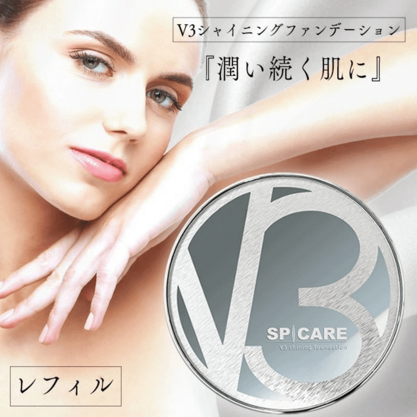 V3シャイニング ファンデーション スピケア レフィル詰替用15g SPICARE