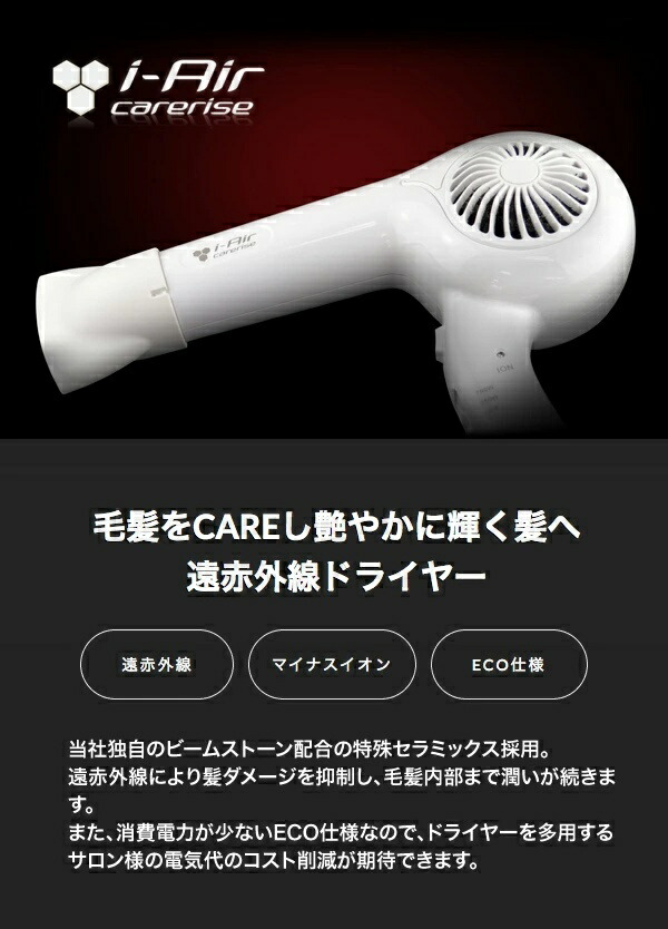 ドライヤー アイエアーケアライズ 【i-Air carerise】 遠赤外線