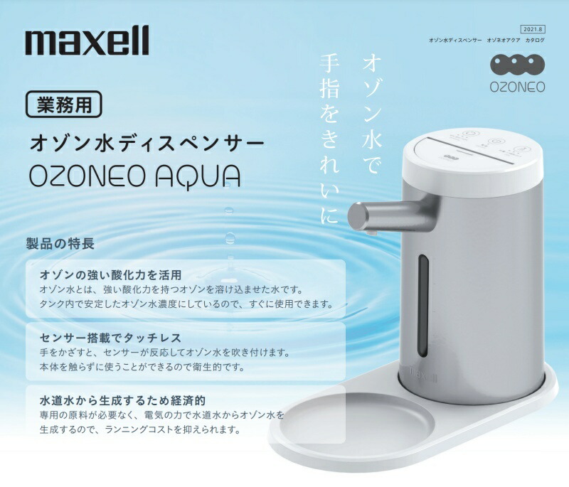 マクセル maxell 業務用オゾン水ディスペンサー「MXZW-HD100」日本製
