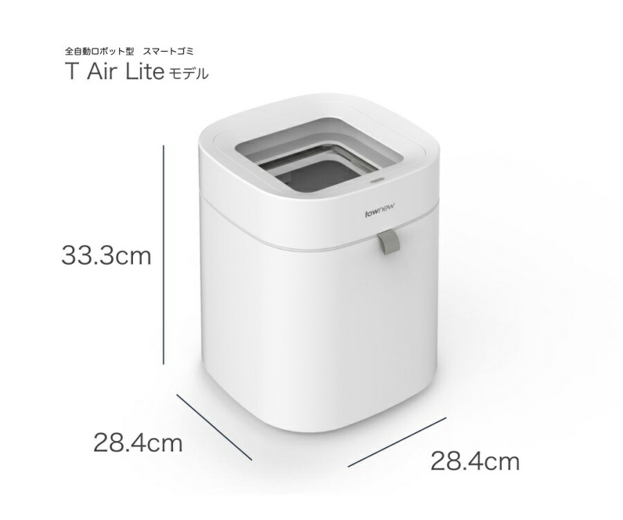 スマートトラッシュボックス T Air Lite townew (トーニュー) ゴミ箱