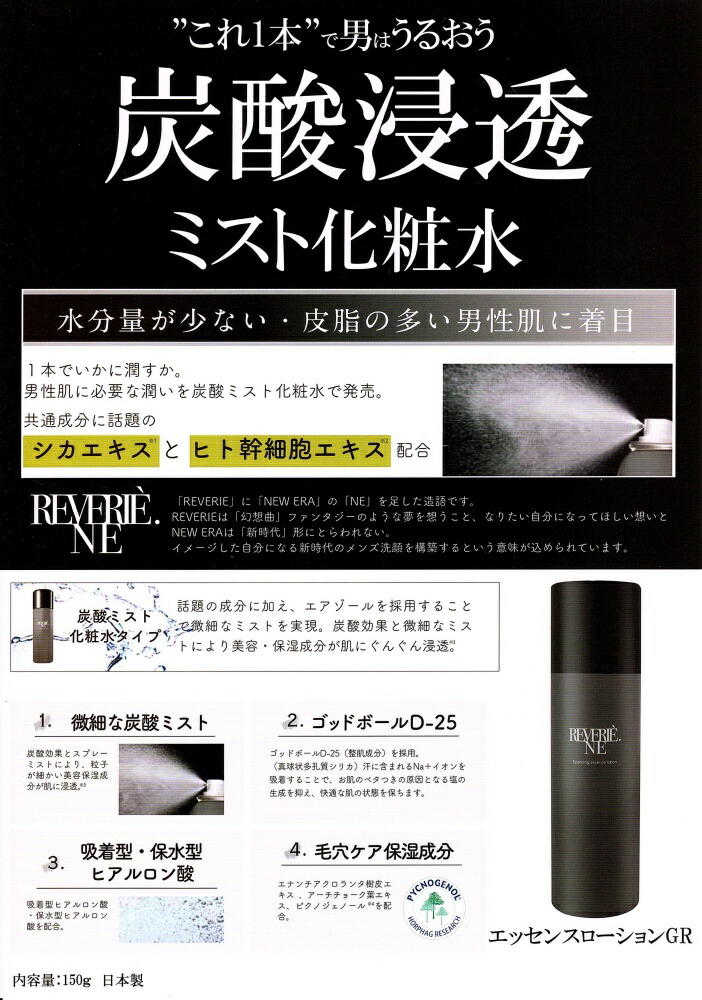 REVERIE.NE エッセンスローションGR 150g メンズ おすすめ ランキング