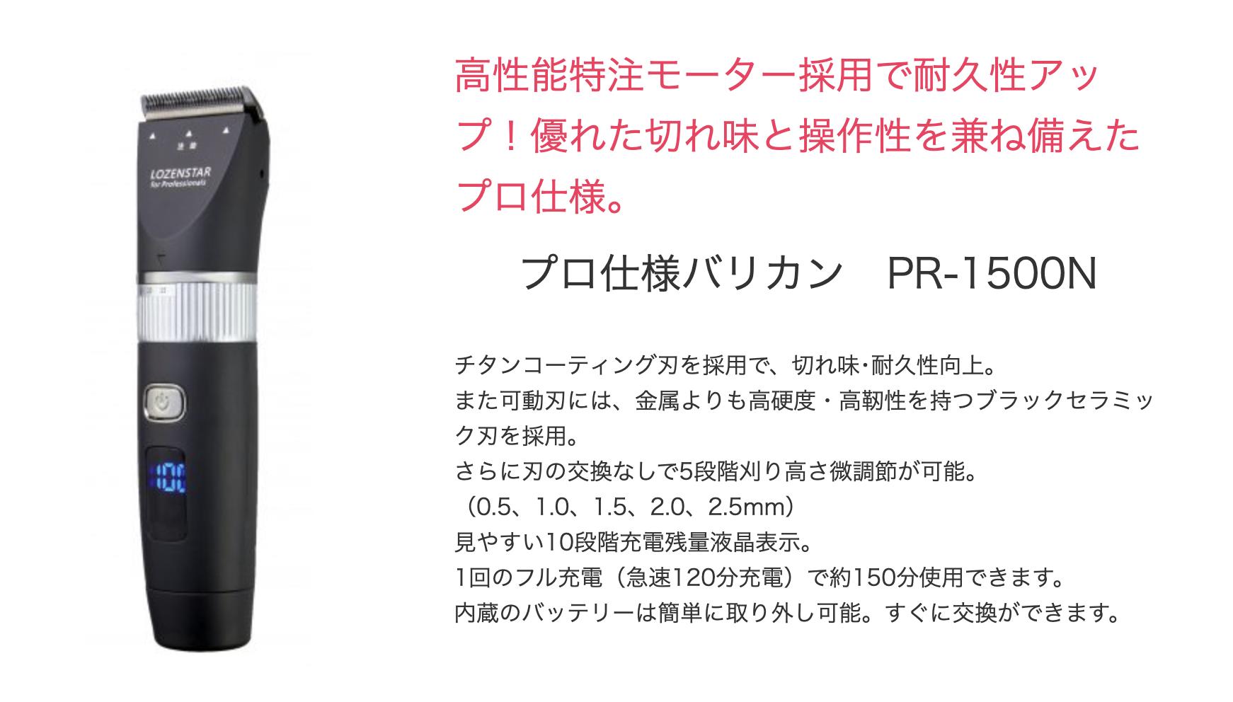 ロゼンスター PR-1500 LOZENSTAR プロ仕様充電交流式バリカン/5段階