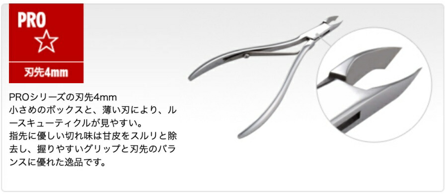 【ネイル用品】光 キューティクルニッパー PRO ☆ (星) 4mm ネイル 甘皮処理 下地作り 抗菌 プロ プロ仕様 ネイルサロン ささくれ 日本製 送料無料 ネイル